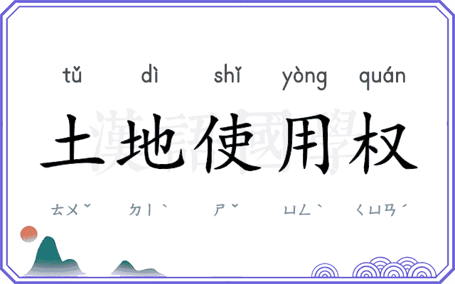 土地使用权