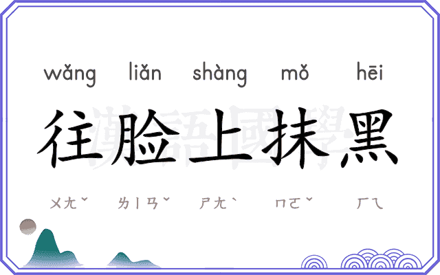 往脸上抹黑