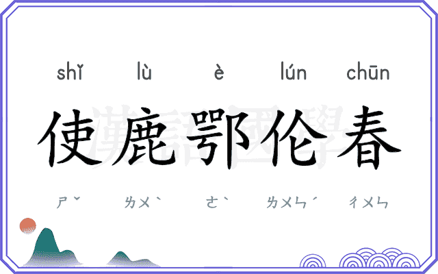 使鹿鄂伦春
