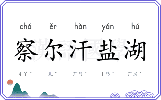 察尔汗盐湖