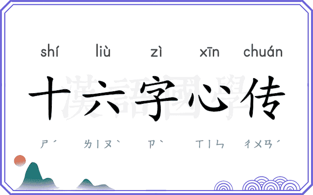 十六字心传