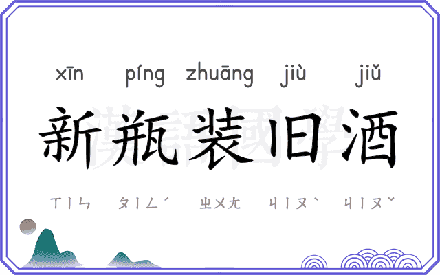 新瓶装旧酒
