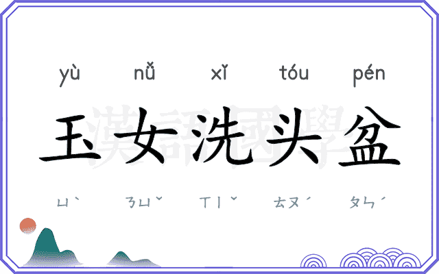 玉女洗头盆