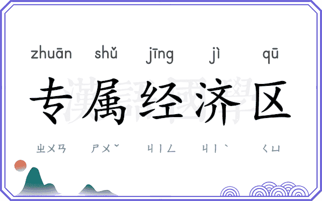 专属经济区