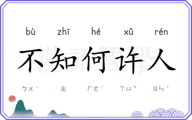 不知何许人