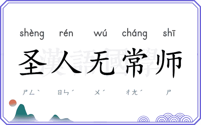 圣人无常师