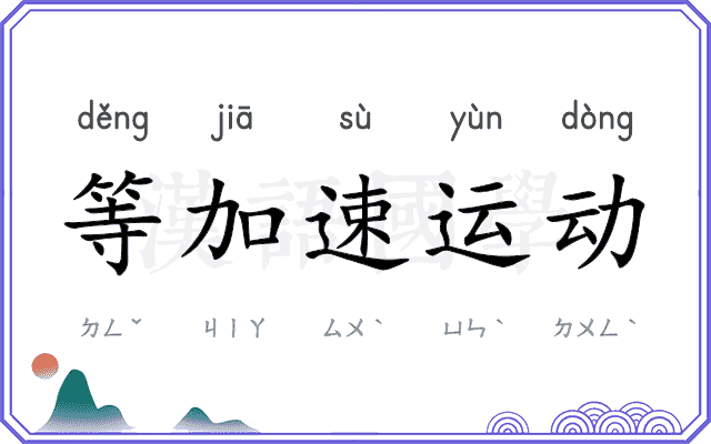 等加速运动