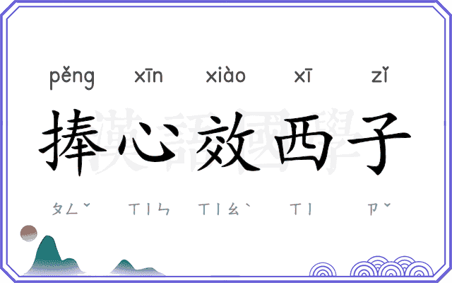 捧心效西子