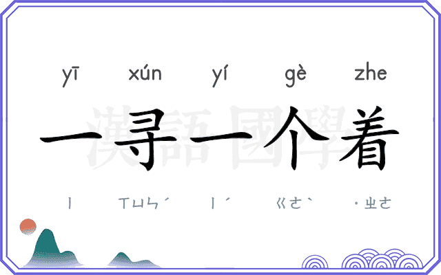 一寻一个着