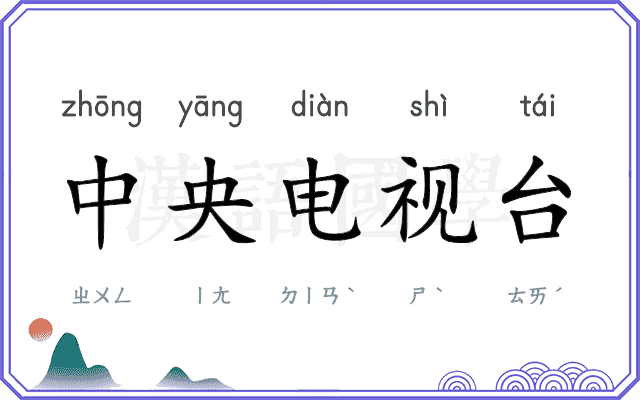 中央电视台