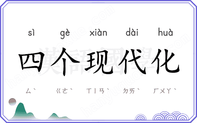 四个现代化