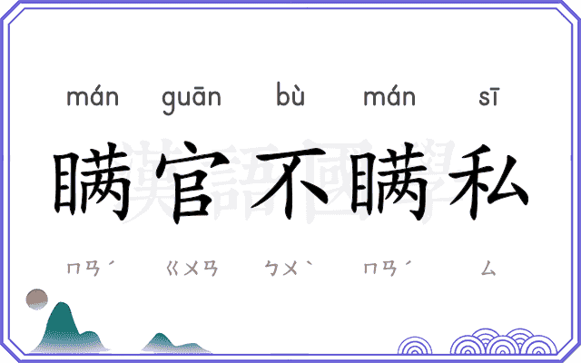 瞒官不瞒私