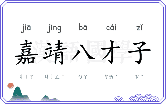 嘉靖八才子