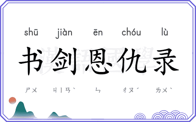书剑恩仇录