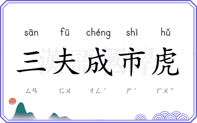 三夫成市虎