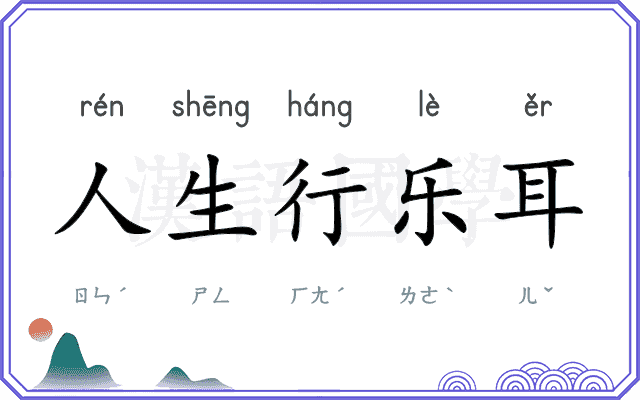 人生行乐耳