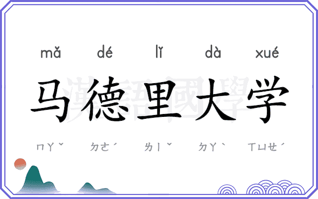 马德里大学