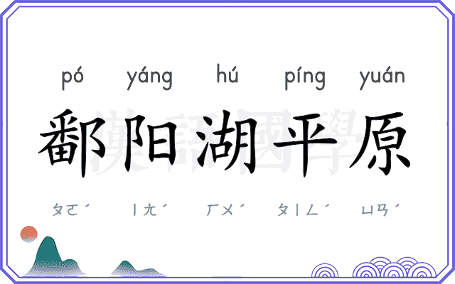 鄱阳湖平原