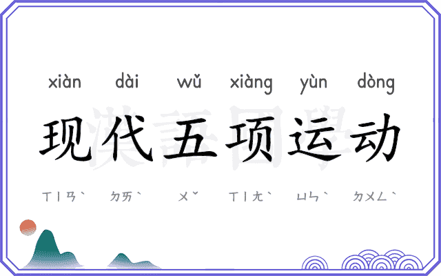 现代五项运动