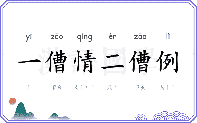 一傮情二傮例