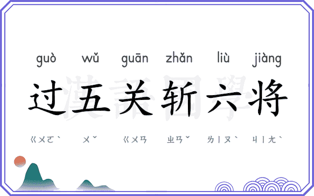 过五关斩六将