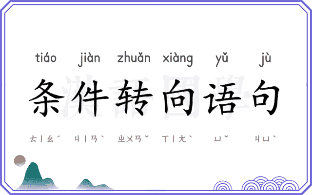 条件转向语句