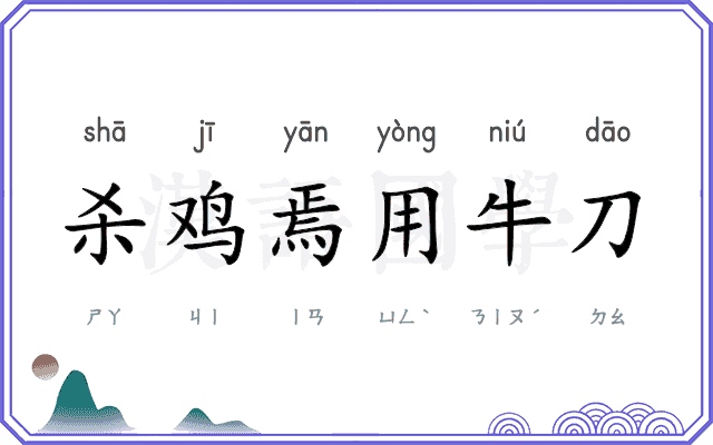 杀鸡焉用牛刀