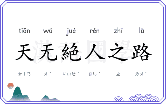 天无絶人之路