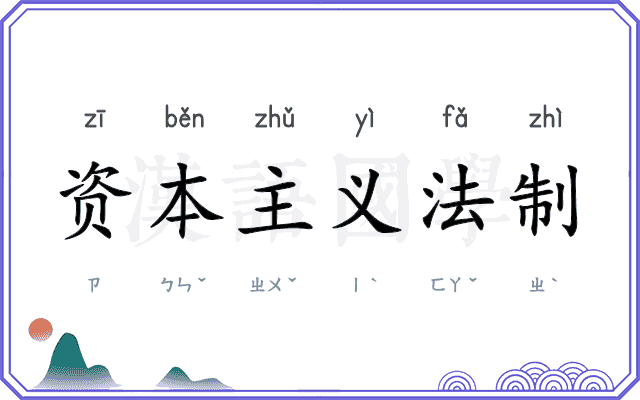 资本主义法制
