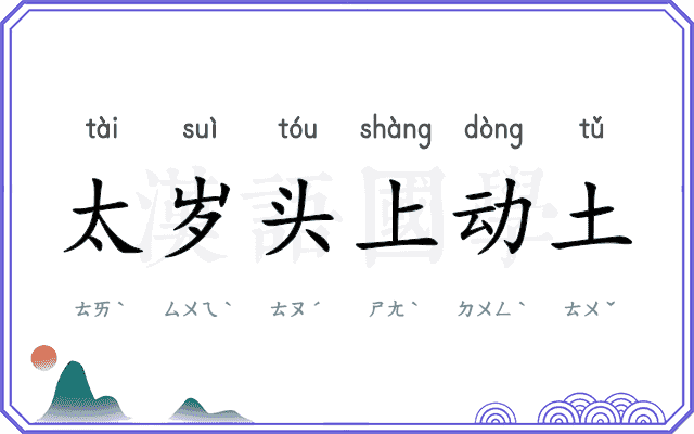 太岁头上动土