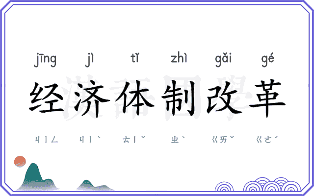 经济体制改革