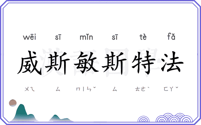 威斯敏斯特法