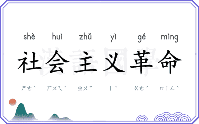 社会主义革命
