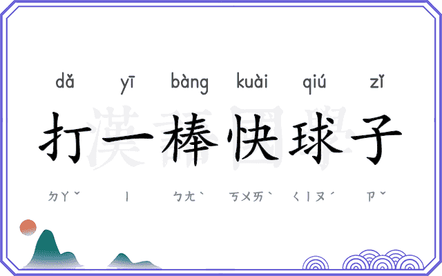 打一棒快球子