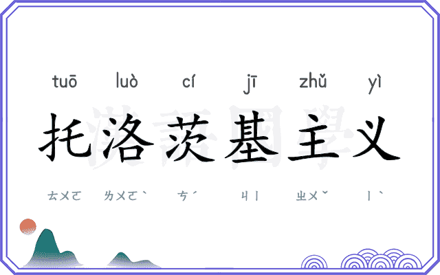 托洛茨基主义