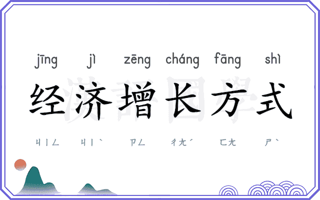 经济增长方式