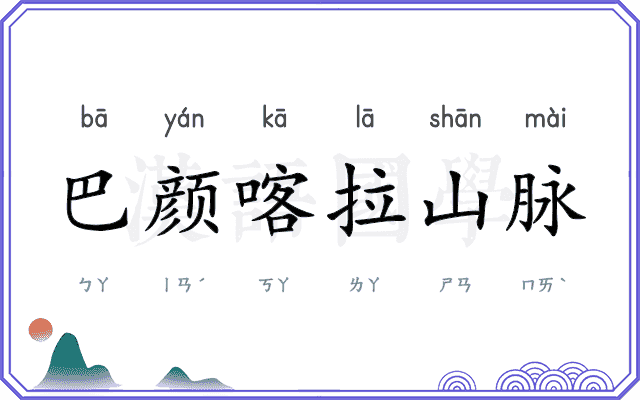 巴颜喀拉山脉