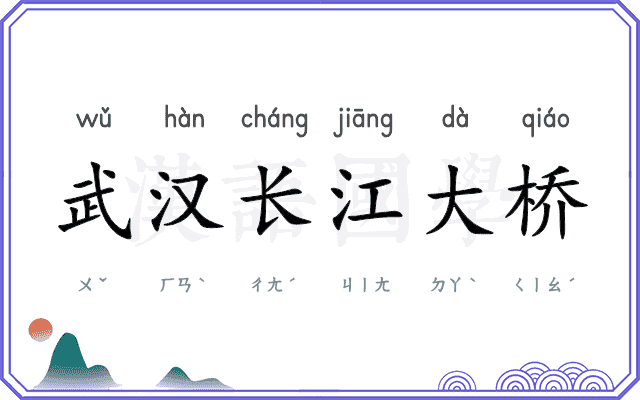 武汉长江大桥