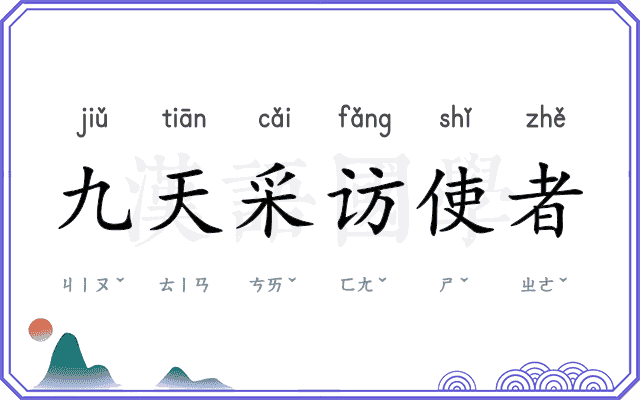 九天采访使者