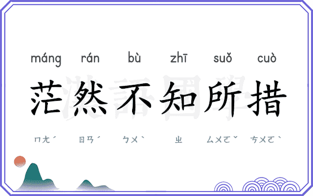 茫然不知所措