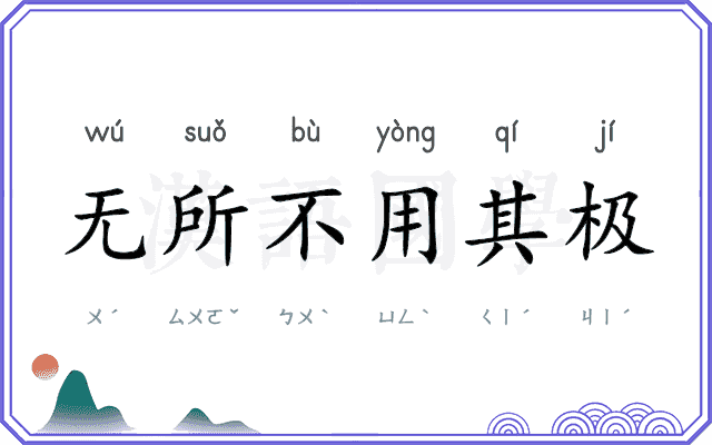 无所不用其极