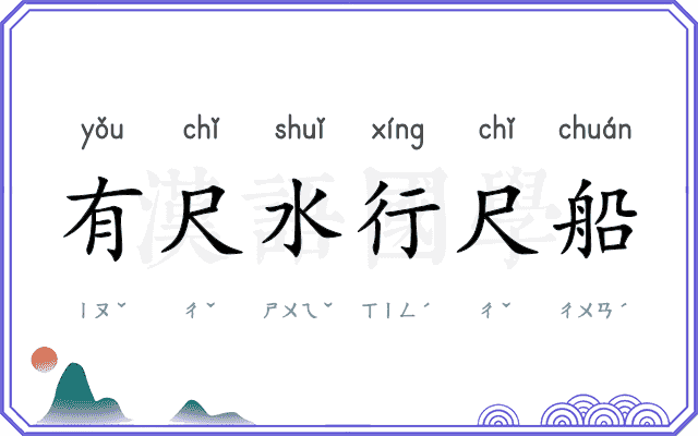 有尺水行尺船