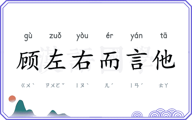 顾左右而言他