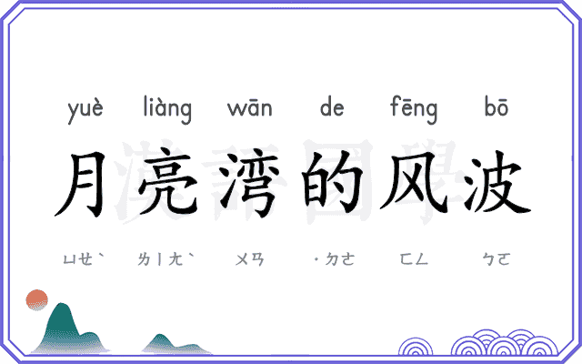 月亮湾的风波