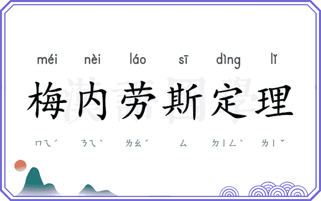 梅内劳斯定理