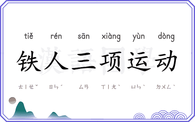 铁人三项运动