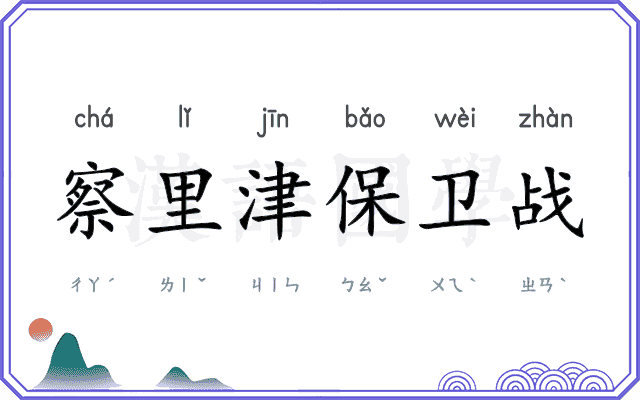 察里津保卫战