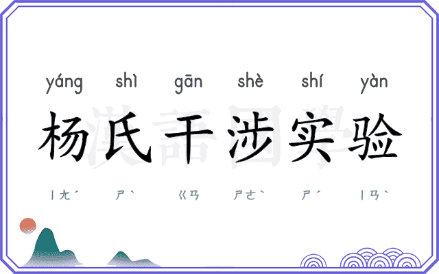 杨氏干涉实验