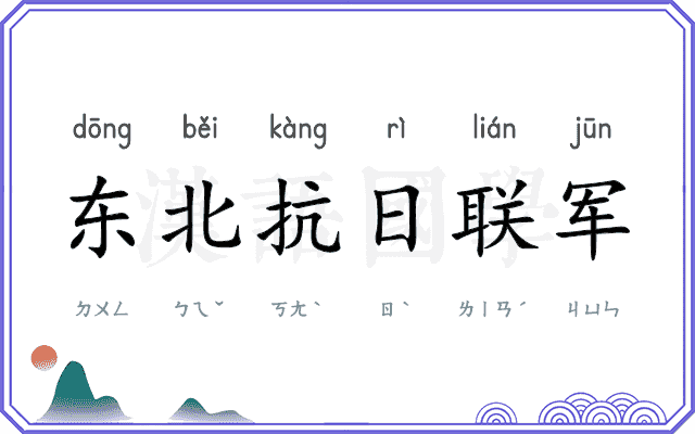 东北抗日联军