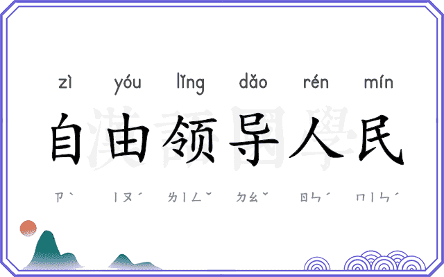 自由领导人民